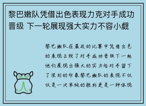 黎巴嫩队凭借出色表现力克对手成功晋级 下一轮展现强大实力不容小觑