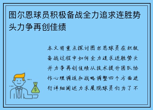 图尔恩球员积极备战全力追求连胜势头力争再创佳绩
