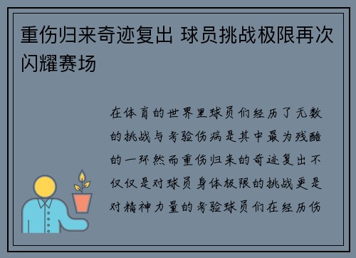重伤归来奇迹复出 球员挑战极限再次闪耀赛场
