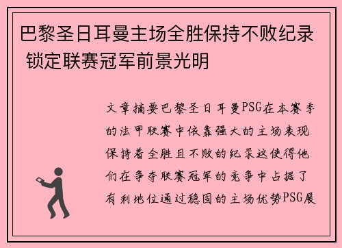巴黎圣日耳曼主场全胜保持不败纪录 锁定联赛冠军前景光明