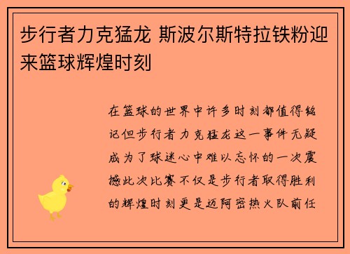 步行者力克猛龙 斯波尔斯特拉铁粉迎来篮球辉煌时刻