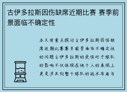 古伊多拉斯因伤缺席近期比赛 赛季前景面临不确定性
