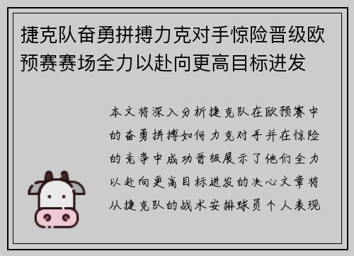 捷克队奋勇拼搏力克对手惊险晋级欧预赛赛场全力以赴向更高目标进发