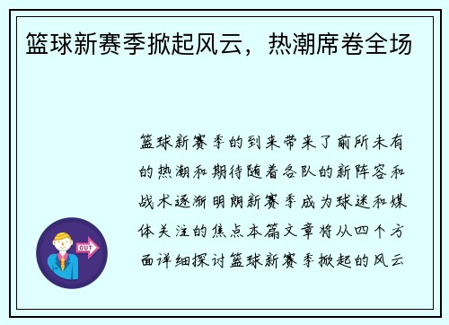 篮球新赛季掀起风云，热潮席卷全场