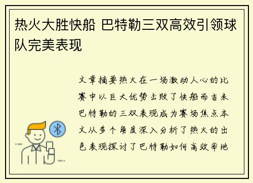 热火大胜快船 巴特勒三双高效引领球队完美表现