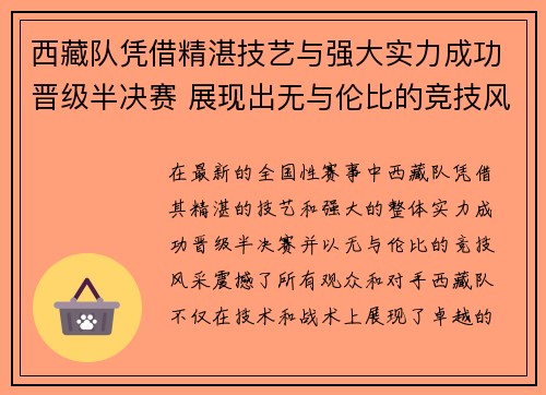 西藏队凭借精湛技艺与强大实力成功晋级半决赛 展现出无与伦比的竞技风采