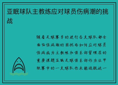亚眠球队主教练应对球员伤病潮的挑战