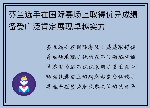 芬兰选手在国际赛场上取得优异成绩备受广泛肯定展现卓越实力