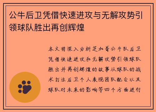 公牛后卫凭借快速进攻与无解攻势引领球队胜出再创辉煌