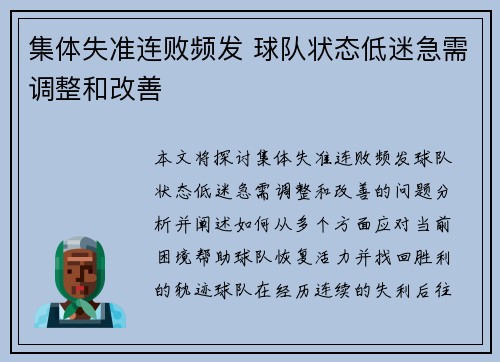 集体失准连败频发 球队状态低迷急需调整和改善