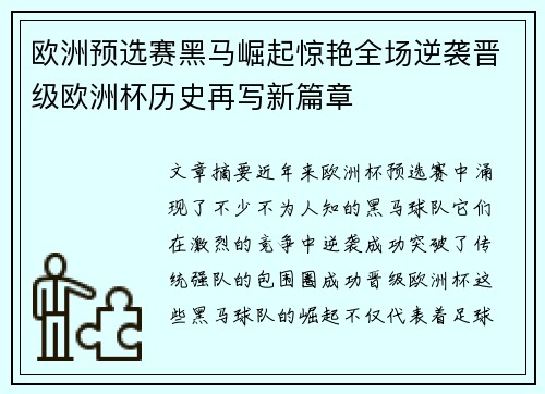 欧洲预选赛黑马崛起惊艳全场逆袭晋级欧洲杯历史再写新篇章