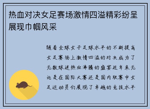热血对决女足赛场激情四溢精彩纷呈展现巾帼风采