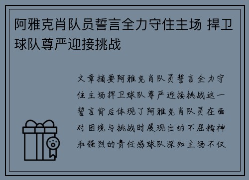 阿雅克肖队员誓言全力守住主场 捍卫球队尊严迎接挑战