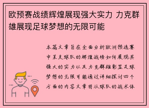 欧预赛战绩辉煌展现强大实力 力克群雄展现足球梦想的无限可能