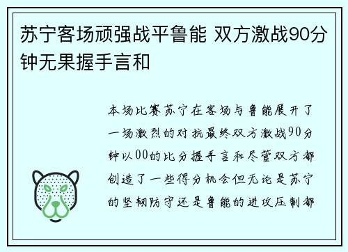 苏宁客场顽强战平鲁能 双方激战90分钟无果握手言和