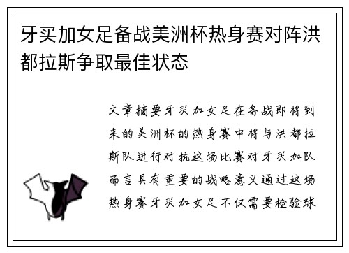 牙买加女足备战美洲杯热身赛对阵洪都拉斯争取最佳状态