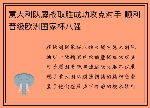 意大利队鏖战取胜成功攻克对手 顺利晋级欧洲国家杯八强