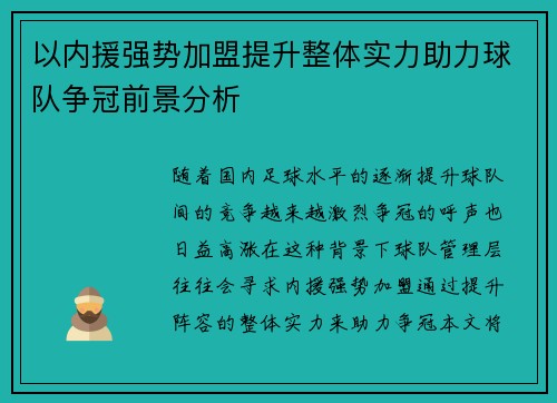 以内援强势加盟提升整体实力助力球队争冠前景分析