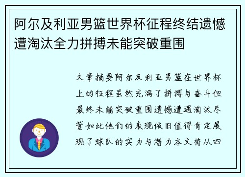 阿尔及利亚男篮世界杯征程终结遗憾遭淘汰全力拼搏未能突破重围