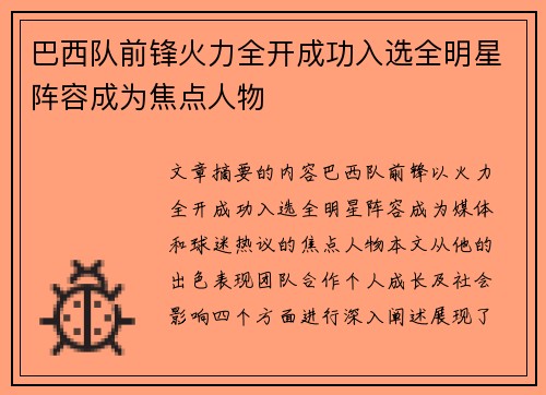 巴西队前锋火力全开成功入选全明星阵容成为焦点人物