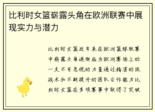 比利时女篮崭露头角在欧洲联赛中展现实力与潜力