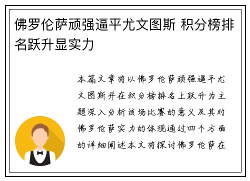 佛罗伦萨顽强逼平尤文图斯 积分榜排名跃升显实力
