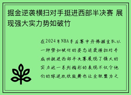 掘金逆袭横扫对手挺进西部半决赛 展现强大实力势如破竹