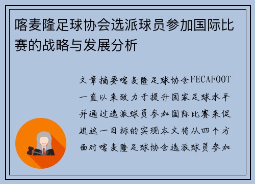 喀麦隆足球协会选派球员参加国际比赛的战略与发展分析