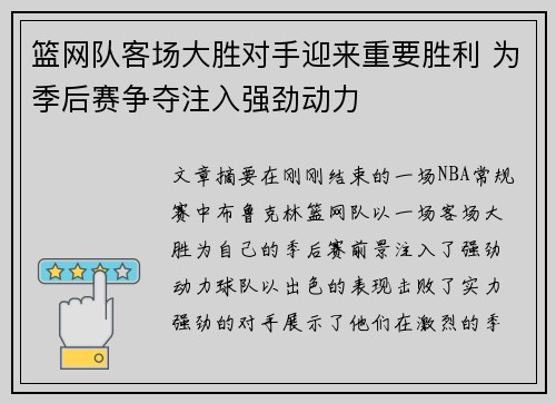 篮网队客场大胜对手迎来重要胜利 为季后赛争夺注入强劲动力