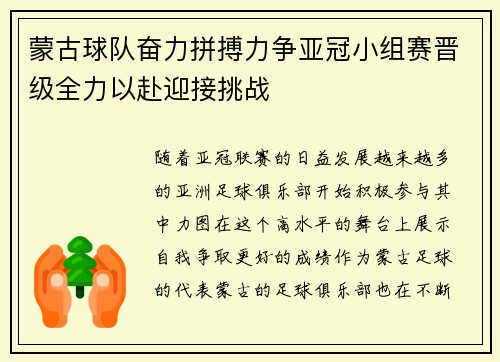 蒙古球队奋力拼搏力争亚冠小组赛晋级全力以赴迎接挑战