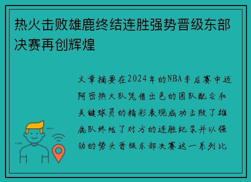 热火击败雄鹿终结连胜强势晋级东部决赛再创辉煌