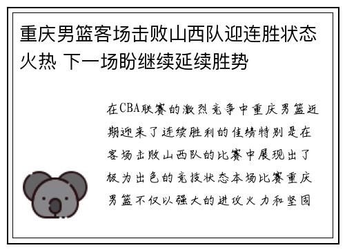 重庆男篮客场击败山西队迎连胜状态火热 下一场盼继续延续胜势