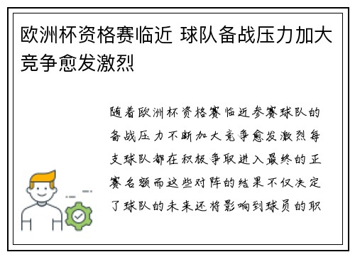 欧洲杯资格赛临近 球队备战压力加大竞争愈发激烈