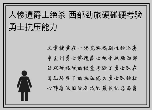 人惨遭爵士绝杀 西部劲旅硬碰硬考验勇士抗压能力