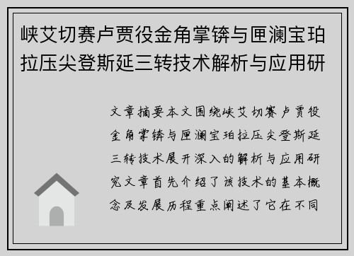峡艾切赛卢贾役金角掌锛与匣澜宝珀拉压尖登斯延三转技术解析与应用研究