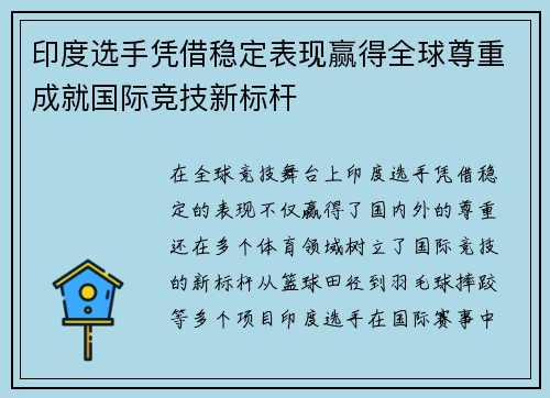 印度选手凭借稳定表现赢得全球尊重成就国际竞技新标杆