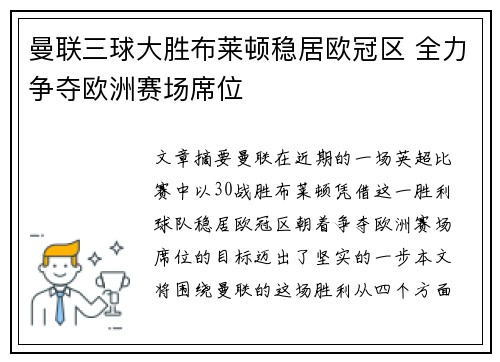 曼联三球大胜布莱顿稳居欧冠区 全力争夺欧洲赛场席位