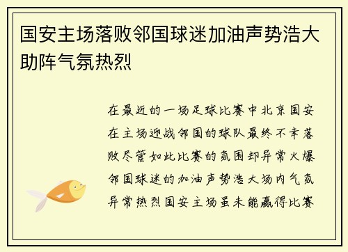 国安主场落败邻国球迷加油声势浩大助阵气氛热烈