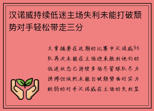 汉诺威持续低迷主场失利未能打破颓势对手轻松带走三分