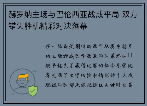 赫罗纳主场与巴伦西亚战成平局 双方错失胜机精彩对决落幕