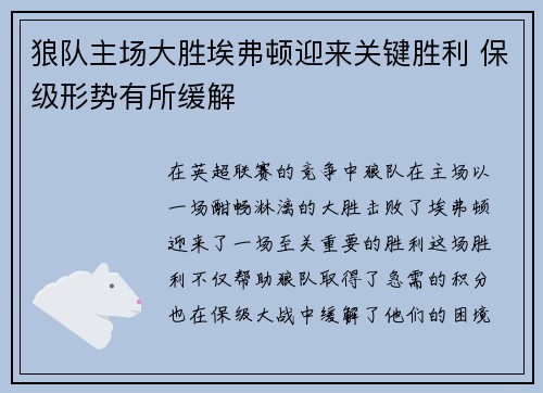 狼队主场大胜埃弗顿迎来关键胜利 保级形势有所缓解