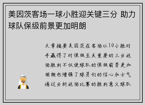 美因茨客场一球小胜迎关键三分 助力球队保级前景更加明朗