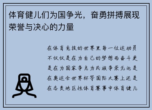 体育健儿们为国争光，奋勇拼搏展现荣誉与决心的力量