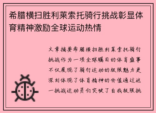 希腊横扫胜利莱索托骑行挑战彰显体育精神激励全球运动热情