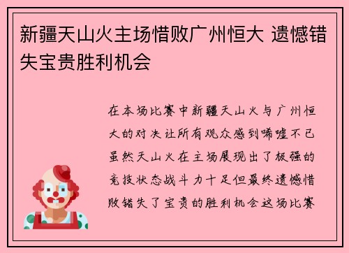 新疆天山火主场惜败广州恒大 遗憾错失宝贵胜利机会