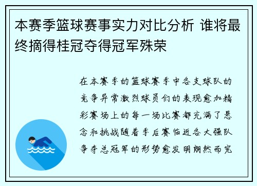 本赛季篮球赛事实力对比分析 谁将最终摘得桂冠夺得冠军殊荣