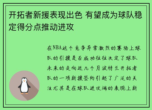开拓者新援表现出色 有望成为球队稳定得分点推动进攻