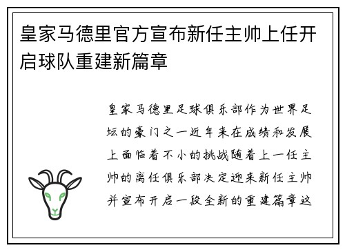 皇家马德里官方宣布新任主帅上任开启球队重建新篇章