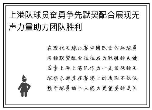 上港队球员奋勇争先默契配合展现无声力量助力团队胜利