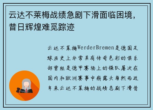 云达不莱梅战绩急剧下滑面临困境，昔日辉煌难觅踪迹